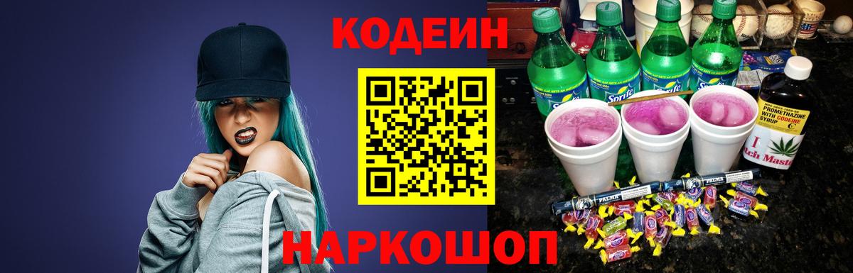 Codein напиток Lean (лин) Азов
